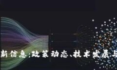 国家区块链最新信息：政策动态、技术发展与应