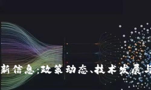 国家区块链最新信息：政策动态、技术发展与应用前景分析