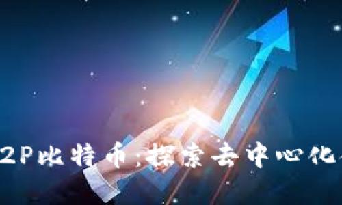 区块链与P2P比特币：探索去中心化金融的未来