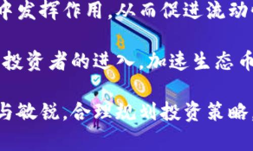 区块链生态币的概念与发展

区块链生态币的定义

区块链生态币是指基于区块链技术所发行的加密货币，它通常被设计用于支持特定的区块链生态系统或平台上的各种操作和应用。与传统的数字货币不同，生态币往往与某个特定的应用场景或项目紧密结合，旨在促进生态内的各种交易、服务和功能。

特点与功能

区块链生态币的特点主要包括去中心化、透明性和高安全性。由于它们依靠区块链的技术架构，这些币种不仅可以便于快速交易，还可以通过智能合约实现自动化和协议驱动的功能。此外，它们常常具备激励机制，鼓励用户参与生态的发展，比如通过持币、交易、治理等方式来获取奖励。

区块链生态币的应用场景

区块链生态币的应用场景非常广泛，涵盖了金融、物联网、供应链管理、数字身份、内容创作等多个领域。在这些领域中，生态币通过提供支付解决方案、数据共享、身份验证等服务，大幅提升了业务的效率和透明度。

优缺点分析

在越来越多的行业纷纷向区块链转型的背景下，生态币的优势逐渐显现。然而，它们也面临着一些挑战，如市场波动性大、监管政策不确定性高、技术安全风险等。因此，对于投资者与用户来说，理解这些优缺点至关重要。

区块链, 生态币, 加密货币, 技术架构, 去中心化/guanjianci

接下来，我们将详细探讨“什么是区块链生态币”这一主题，并提出6个相关问题，逐步进行深入解读。

1. 区块链生态币的基本原理是什么？

区块链生态币的基本原理源于区块链技术，这种技术通过分布式数据库的形式，确保了数据的透明性和不可篡改性。生态币通常采用的共识机制（如PoW或PoS）使得网络中每个节点都能参与到账本的维护中，从而增强了系统的安全性。

在该体系下，交易数据被形成区块，然后通过加密算法连接成链，形成完整的历史记录。生态币的发行与流通通过智能合约自动执行，无需中间机构的干预，从而大幅度降低了交易成本，同时提高了效率。

在生态系统内部，生态币可以作为各种服务和功能的支撑，如用户可用其进行支付、参与决策治理甚至兑换各种生态服务。这种相互依存关系使得生态币不仅仅是交换价值的工具，更是提供服务与促进发展的重要载体。

2. 区块链生态币的市场现状如何？

近年来，区块链生态币的市场正在迅猛发展。据统计，整个加密货币市场中，生态币占据了一定的市场份额。这些币种往往背后都有项目团队和技术储备，旨在解决特定领域的问题。

例如，DeFi（去中心化金融）生态中，生态币用于提供借贷、交易、资产管理等服务，通过去中心化的方式提高金融服务的可达性；而在NFT（非同质化代币）生态中，生态币则用于购买数字资产和艺术品，形成其特定的市场环境。

虽然市场存在着波动性，但区块链生态币领域在技术创新与应用场景丰富性方面依然显示出强大的生命力，成为投资者关注的焦点。整体来看，随着政策和社会认知的提高，生态币市场将在未来继续扩展。

3. 区块链生态币如何实现去中心化？

去中心化是区块链技术的核心优势之一。区块链生态币通过分布式共识机制来实现去中心化，不再依赖传统的中心化中介。在传统金融体系中，银行和金融机构作为中介参与者，负责交易的验证和记录。而在区块链生态中，交易记录通过全网传播，自动达成共识。

例如，比特币利用工作量证明（PoW）机制，要求矿工通过计算能力来解决复杂数学题，从而确保网络的安全性和交易的有效性。这意味着，系统可以自主运行，任何个人或节点都可以参与其中，不再受限于流通机制。这种机制不仅减少了单点故障风险，也赋予了用户更大的控制权。

在实际应用中，去中心化还表现在治理权利的分配上。许多基于区块链的生态项目采用自治组织（DAO）模式，允许持币者通过投票方式参与项目的治理和决策。因此，区块链生态币不仅在交易上寻求去中心化，更在全体用户的参与上强调了去中心化理念。

4. 区块链生态币的投资风险有哪些？

投资区块链生态币虽然前景广阔，但伴随而来的风险也不容小觑。首先，市场波动性极大，短时间内价格可能会大幅上下波动。尤其是一些新兴币种，更容易受到市场情绪与炒作的影响，导致投资者损失惨重。

其次，项目的技术团队和实力也是风险评估的重要部分。许多区块链生态币的成功与否往往取决于其背后项目的持久性与技术的成熟度。如果项目团队缺乏经验或技术水平不足，可能导致项目失败，甚至成为骗局，投资者面临损失的风险。

此外，监管政策的不确定性亦为投资带来隐患。各国对加密货币的监管尚未完全明确，某些地区可能会对生态币项目进行严格限制或打压。当政策发生变化时，投资者可能会受到严重影响。因此，在投资前需充分了解市场动态，谨慎决策。

5. 如何选择合适的区块链生态币进行投资？

投资区块链生态币，首先需要了解项目的背景和团队。成功的项目往往拥有强大的技术支持和完整的商业计划。建议投资者查看项目的白皮书，深入了解其技术实现、市场需求、应用场景以及竞争优势。

其次，投资者需要关注生态币的市值和流动性。一般来说，市值较大的生态币相对较为稳定，流动性能更好，适合长期投资。而小市值币种则可能带来更高风险和回报，需量力而行。

此外，项目社区的活跃度也是一个重要考量因素。一个活跃的社区通常意味着更多的人气和推动力，能够促使项目的发展和生态的壮大。投资者可以通过社交媒体、Telegram 群组等渠道，了解社区的反馈和动态，从而评估项目的长期潜力。

6. 区块链生态币的未来发展趋势是什么？

展望未来，区块链生态币的发展趋势将体现在几个方面。首先，随着技术的不断进步，智能合约和去中心化应用（DApps）将更加普及。生态币将愈发发挥支持复杂应用场景的作用，为用户提供更加便利的服务。

其次，跨链技术的发展将推动生态币的互通性和流动性。不同区块链之间的资产流通将成为可能，使得生态币在更加广阔的市场中发挥作用，从而促进流动性和应用场景的扩展。

此外，随着各国逐渐认识到区块链的价值，相应的监管政策也将逐步完善。这将帮助区块链生态币市场增强合法性，吸引更多机构投资者的进入，加速生态币的产业化进程。

通过以上内容，我们已经对区块链生态币的相关问题进行了深入探讨。这是一个充满潜力与风险并存的领域，投资者应保持警惕与敏锐，合理规划投资策略。