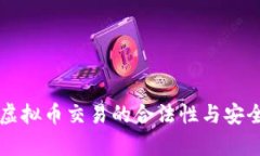 区块链虚拟币交易的合法性与安全性分析
