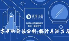 区块链数字币的价值分析：探讨其潜力与市场趋