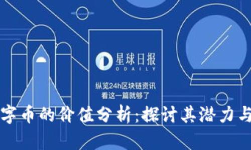 区块链数字币的价值分析：探讨其潜力与市场趋势