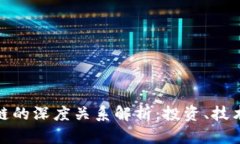 炒币与区块链的深度关系解析：投资、技术与未