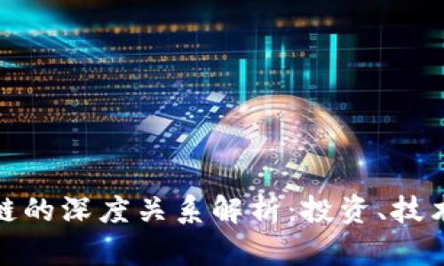 炒币与区块链的深度关系解析：投资、技术与未来趋势