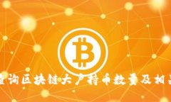 如何查询区块链大户持币数量及相关信息