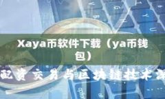 比特币配资交易与区块链技术深度解析