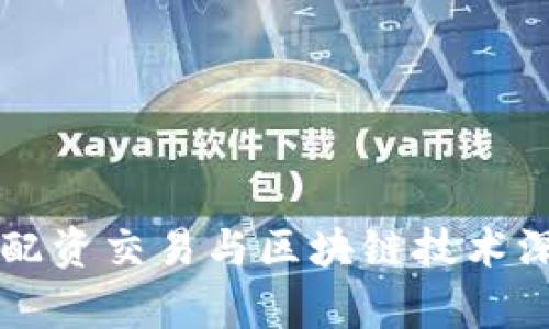 比特币配资交易与区块链技术深度解析
