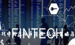 区块链游戏中的虚拟币转换：玩法、策略与未来