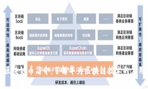 华为推出的区块链币简介：了解华为区块链技术的应用与未来发展