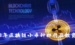 2023年区块链小币种排行及投资分析