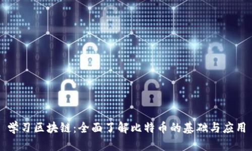 学习区块链：全面了解比特币的基础与应用
