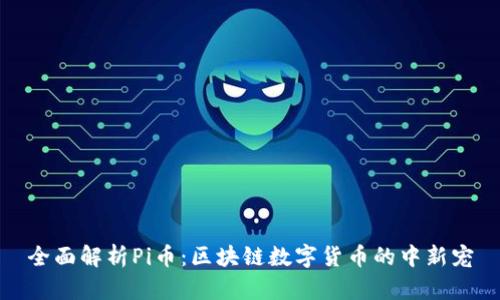 全面解析Pi币：区块链数字货币的中新宠
