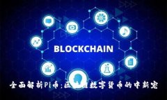 全面解析Pi币：区块链数字货币的中新宠