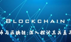 联通比特币与区块链：深入探讨其关系与未来发