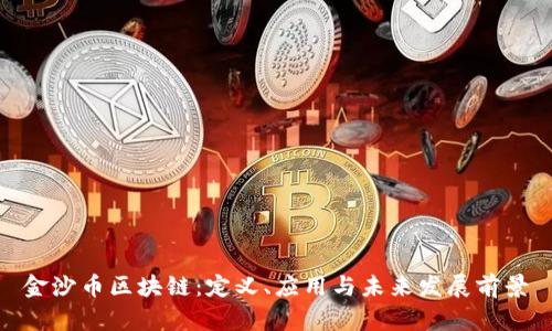 金沙币区块链：定义、应用与未来发展前景