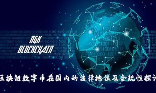 区块链数字币在国内的法律地位及合规性探讨