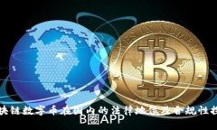 区块链数字币在国内的法律地位及合规性探讨