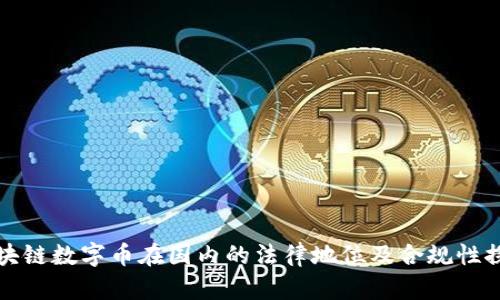 区块链数字币在国内的法律地位及合规性探讨