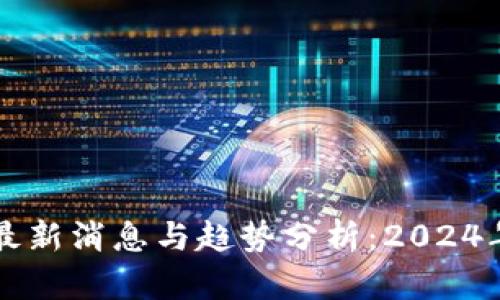 区块链金融圈最新消息与趋势分析：2024年的前景及挑战