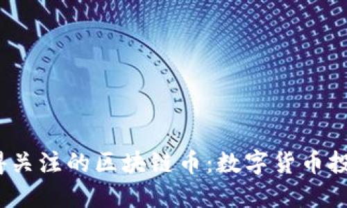 2025年最值得关注的区块链币：数字货币投资的未来趋势