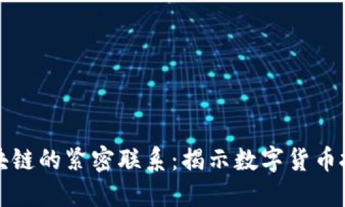 炒币与区块链的紧密联系：揭示数字货币投资的本质