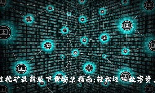 区块链挖矿最新版下载安装指南：轻松迈入数字资产世界