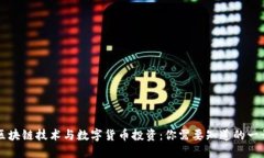 区块链技术与数字货币投资：你需要知道的一切