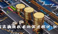虚拟币骗局与区块链技术的深度探讨：识别与防