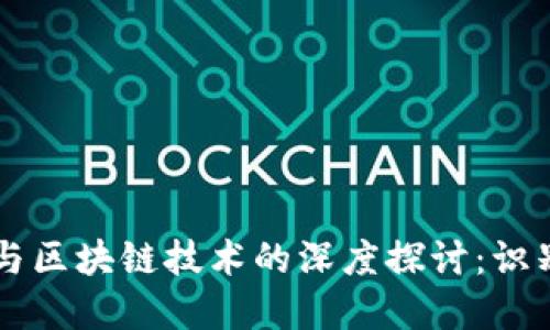 虚拟币骗局与区块链技术的深度探讨：识别与防范指南