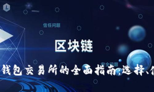 2023年区块链币钱包交易所的全面指南：选择、使用与安全性分析
