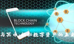 区块链与冥币：揭秘数字资产的未来与挑战