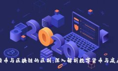 : 莱特币与区块链的区别：深入解析数字货币与底