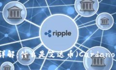 区块链艾达币详解：什么是艾达币（Cardano）及其