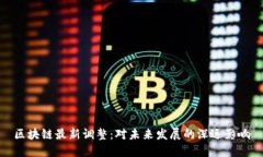 区块链最新调整：对未来发展的深远影响