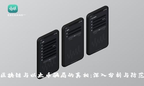 揭开区块链与以太币骗局的真相：深入分析与防范建议