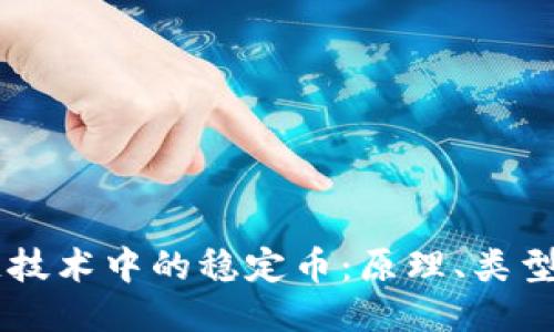 区块链技术中的稳定币：原理、类型与应用