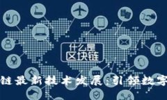 长三角区块链最新技术发展：引领数字经济新时