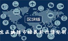 2023年北京区块链市场最新行情分析与投资建议