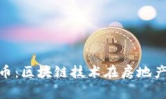 详解CHE链家币：区块链技术在房地产交易中的应