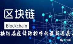 2023年区块链在疫情防控中的最新进展与应用分析