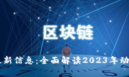 区块链技术最新信息：全面解读2023年动态与前沿应用
