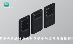 新华网区块链在版权保护中的应用与前景探讨