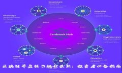 区块链早盘操作规程最新: 投资者必备指南