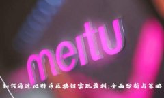如何通过比特币区块链实现盈利：全面分析与策
