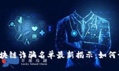 2023年长沙区块链诈骗名单最新揭示：如何识别和