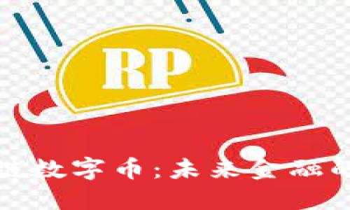 三星区块链数字币：未来金融的全新革命