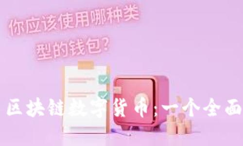 维特币区块链数字货币：一个全面的指南