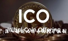 区块链挖矿：深入解析比特币的挖矿机制与未来