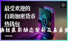 中央区块链最新动态分析及未来发展趋势